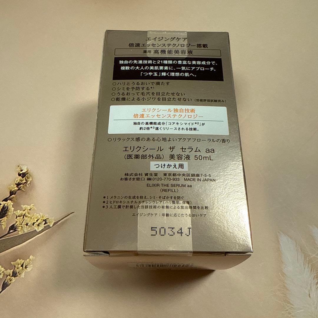 【新品未開封】資生堂 エリクシール ザ セラム aa つけかえ用 50ml