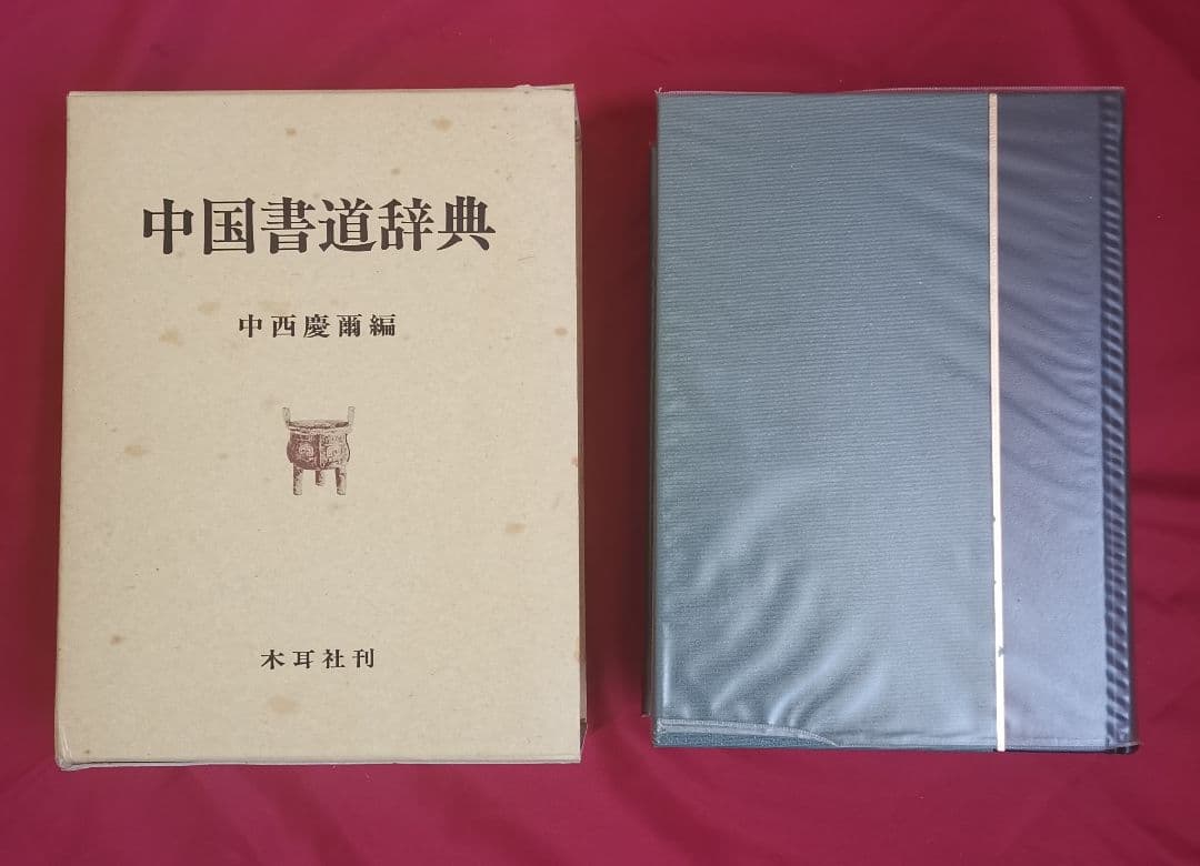 中国書道辞典 中西慶爾編 昭和63年初版第3刷 美品 貴重専門書