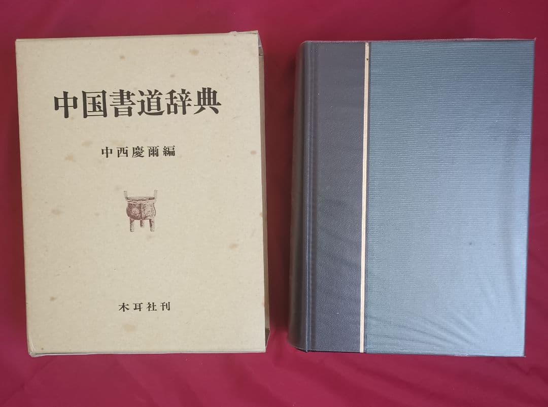 中国書道辞典 中西慶爾編 昭和63年初版第3刷 美品 貴重専門書