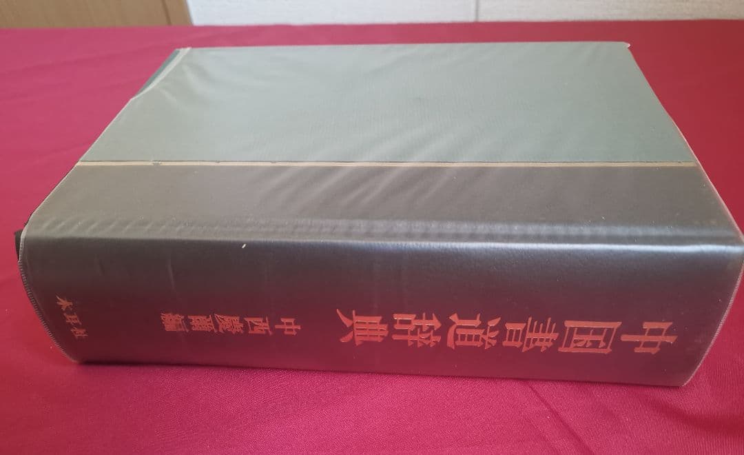 中国書道辞典 中西慶爾編 昭和63年初版第3刷 美品 貴重専門書