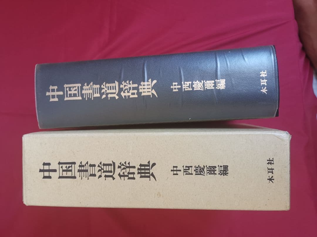 中国書道辞典 中西慶爾編 昭和63年初版第3刷 美品 貴重専門書