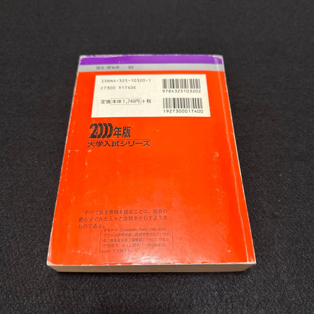 名古屋大学　理系　前期日程　医学部　2000年版　赤本　教学社