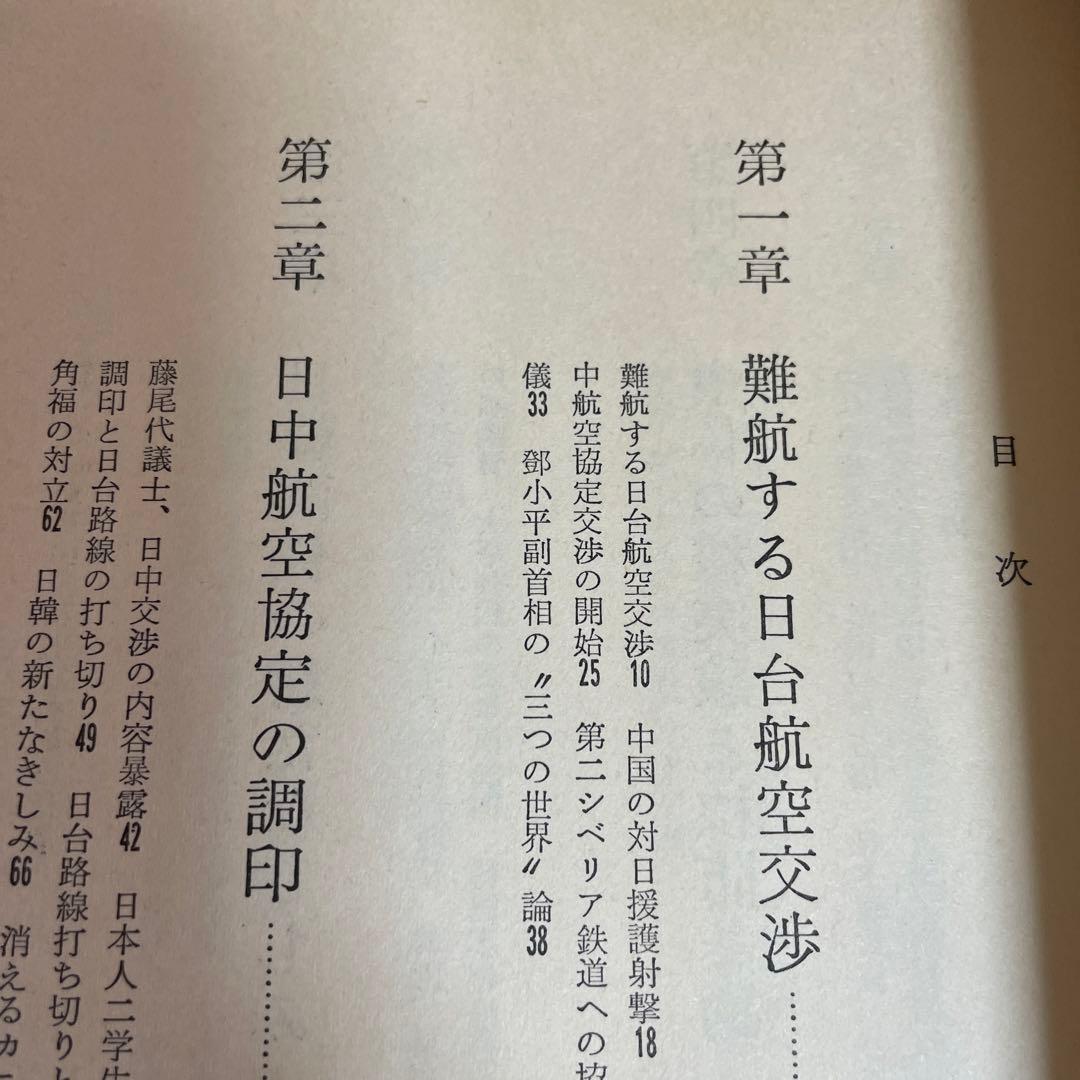 外交記者日記❸❹❺[大平外交の2年 下・宮沢外交の2年 上下] 平野実著