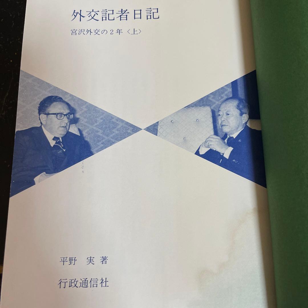 外交記者日記❸❹❺[大平外交の2年 下・宮沢外交の2年 上下] 平野実著
