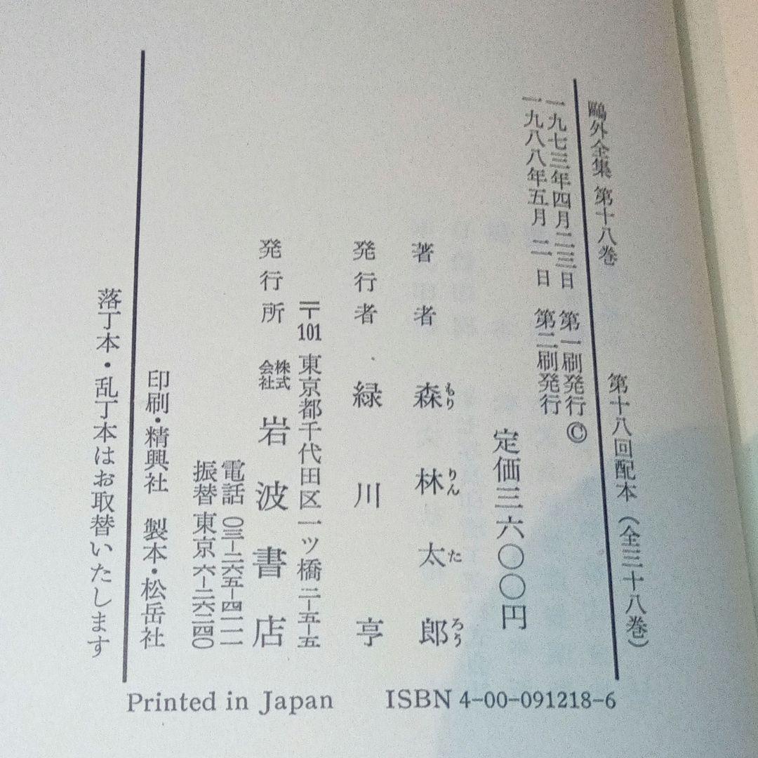 鴎外全集 全38巻　1988年　第二刷発行　日焼け有
