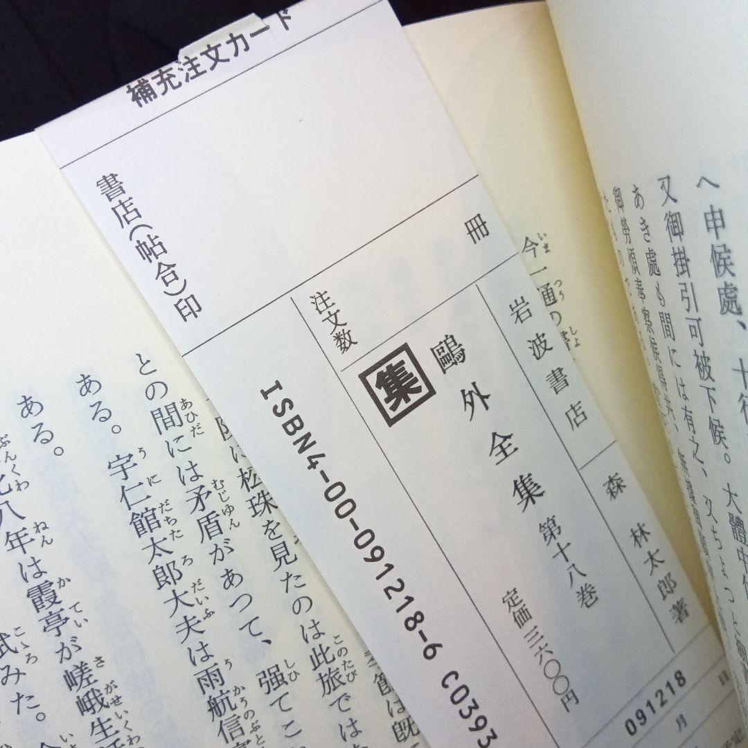 鴎外全集 全38巻　1988年　第二刷発行　日焼け有