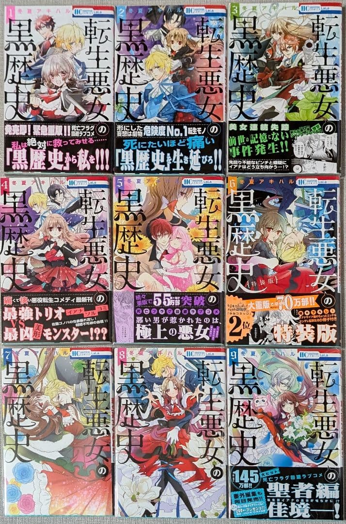 17冊【クリアカバー付】 転生悪女の黒歴史 1~16巻セット+番外編