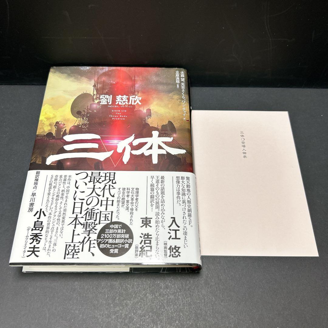 三体 全巻セット 6冊 劉慈欣 登場人物表