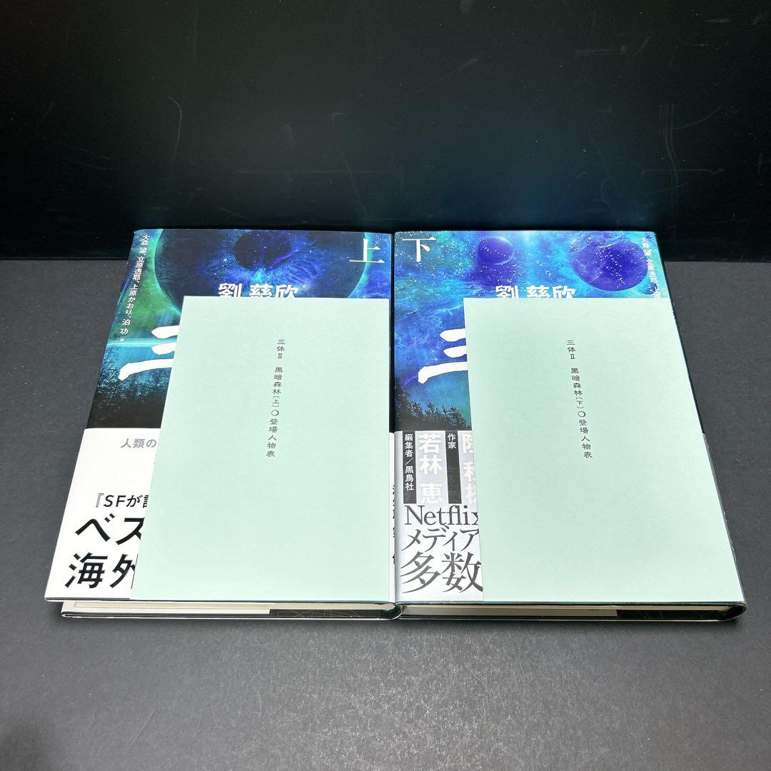 三体 全巻セット 6冊 劉慈欣 登場人物表
