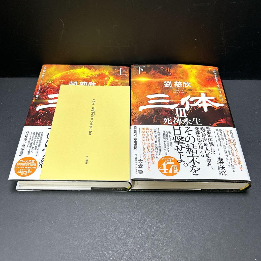 三体 全巻セット 6冊 劉慈欣 登場人物表