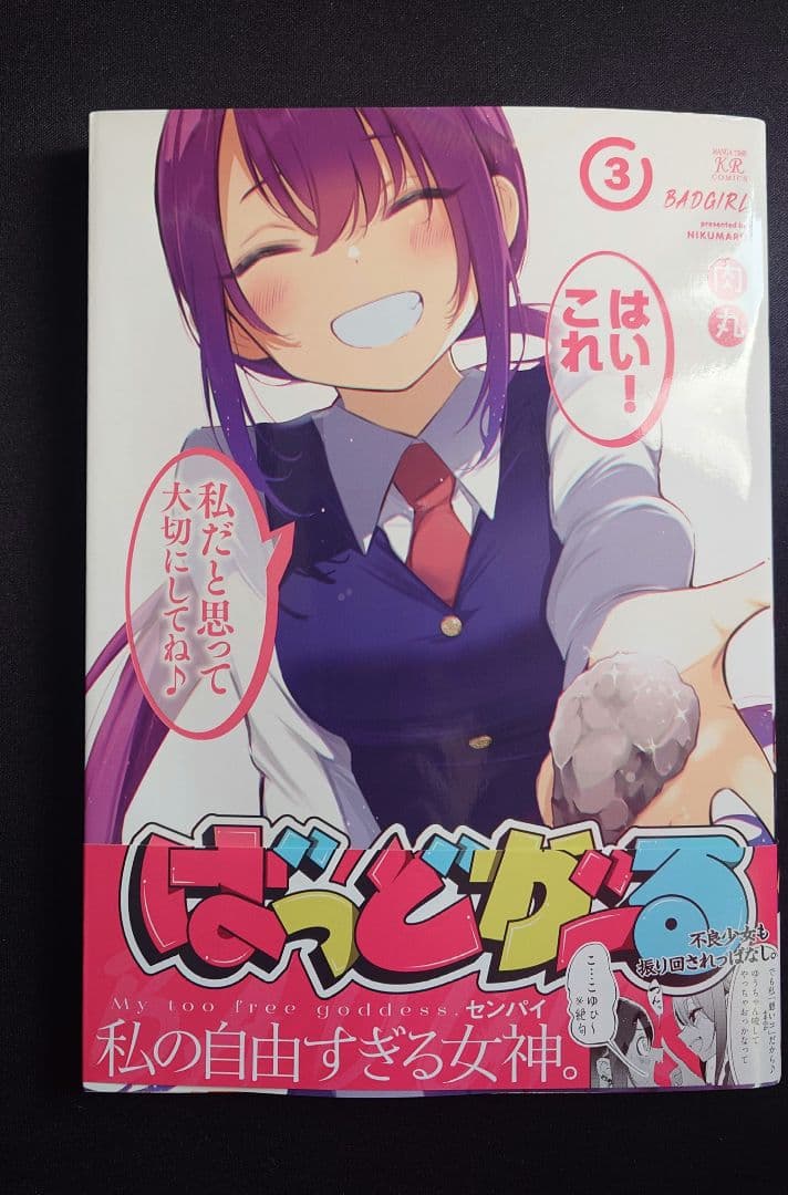 【即購入可おまけつき】ばっどがーる 3巻 直筆サイン本
