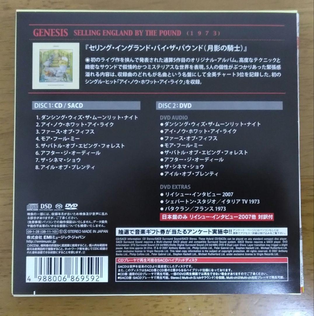 ジェネシス/月影の騎士/SELLING ENGLAND 限定盤SACD+DVD