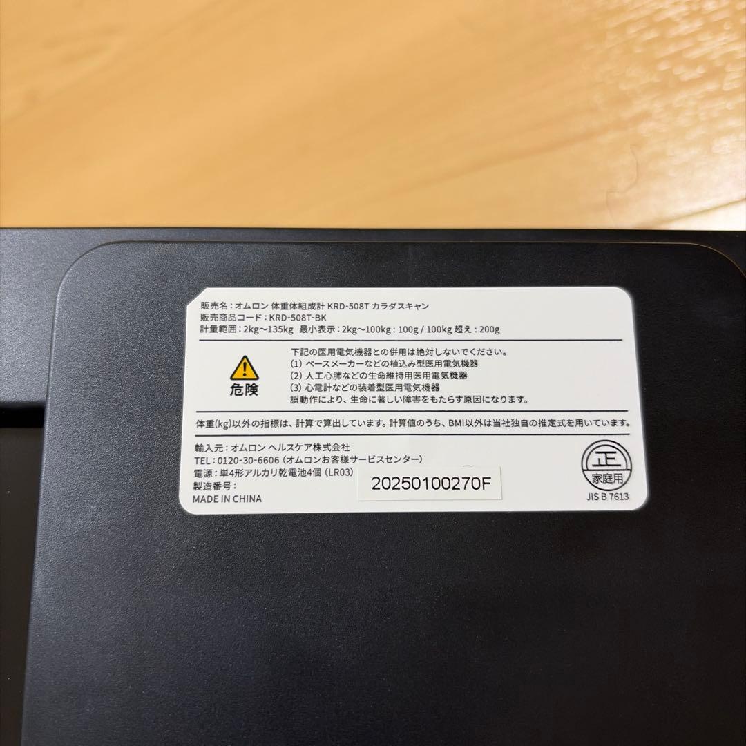 OMRON KaradaScan 508T 体脂肪計