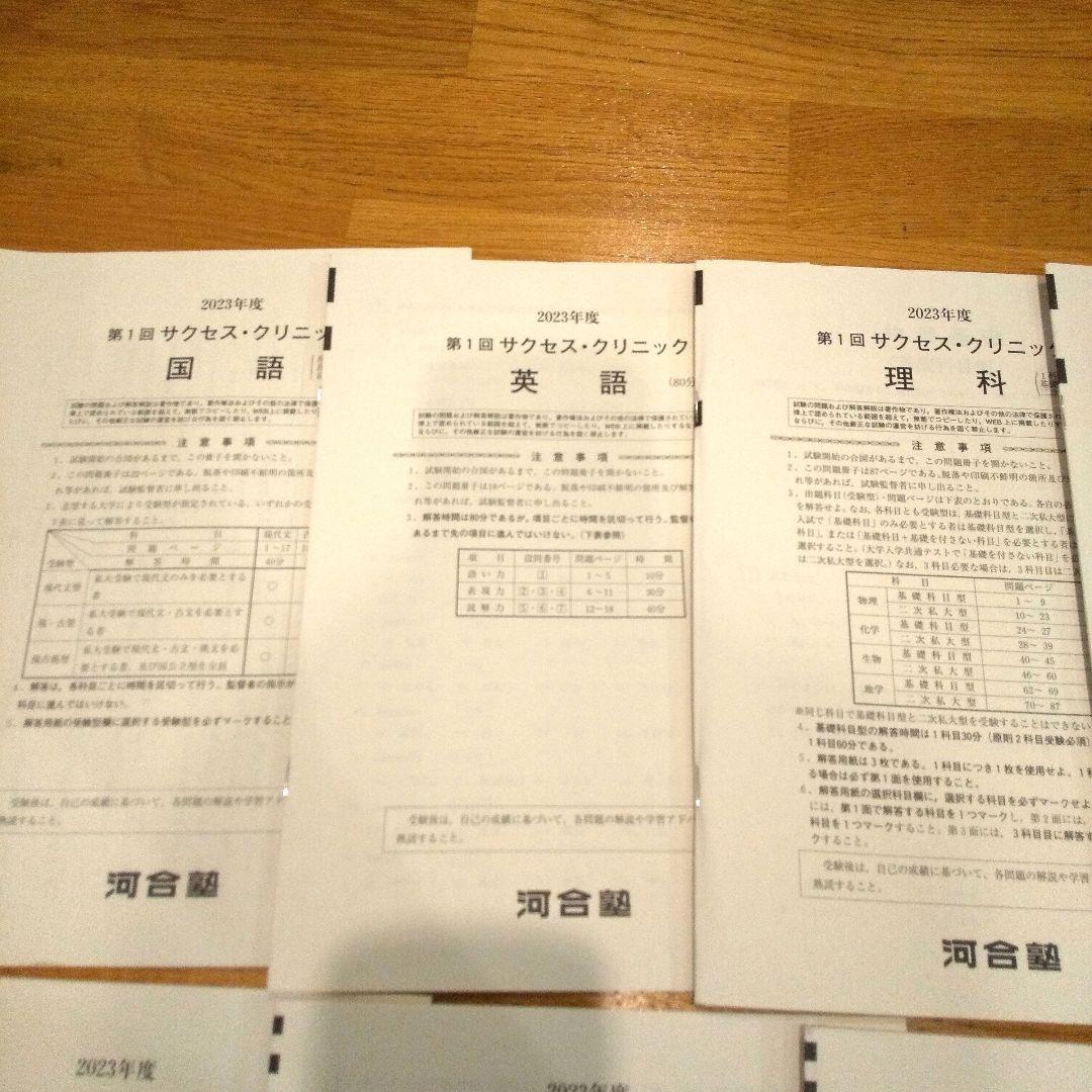 河合塾　大学受験科　2023年度　第1回 第2回 サクセスクリニック テスト