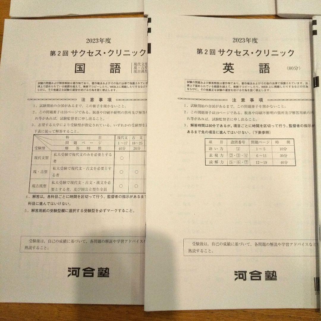 河合塾　大学受験科　2023年度　第1回 第2回 サクセスクリニック テスト