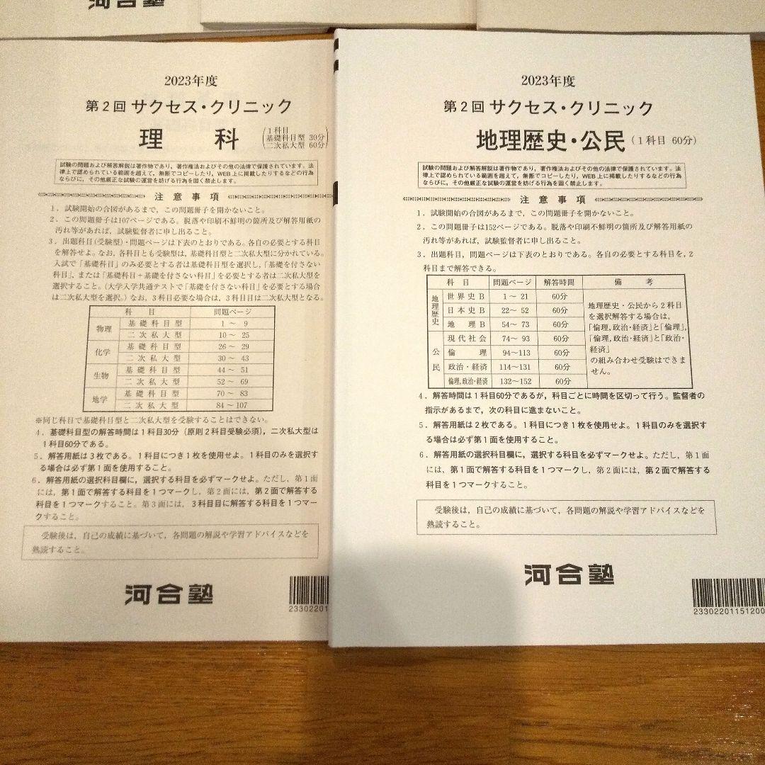 河合塾　大学受験科　2023年度　第1回 第2回 サクセスクリニック テスト