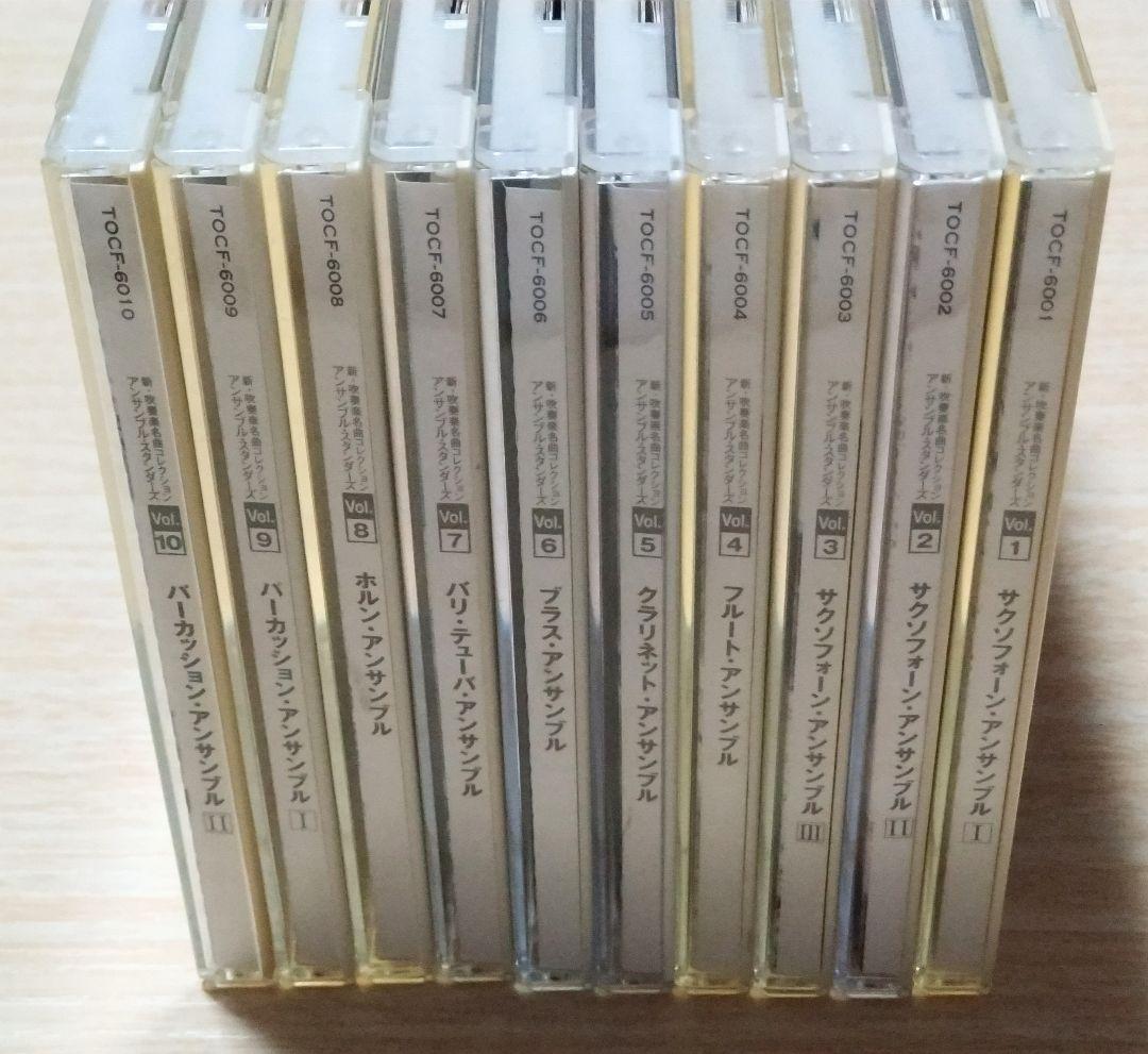 新・吹奏楽名曲コレクション アンサンブル・スタンダーズ 全10巻【バラ売り不可】