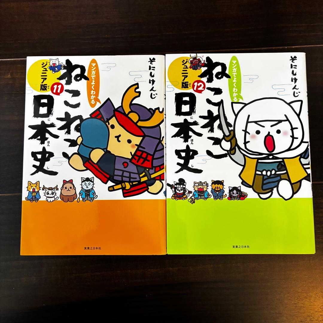 ねこねこ日本史ジュニア版1巻〜13巻セット