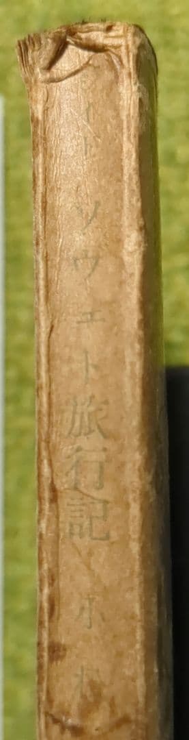 超希少 アンドレ・ジイド ソヴェト旅行記 岩波文庫 初版 発禁・無削除完本