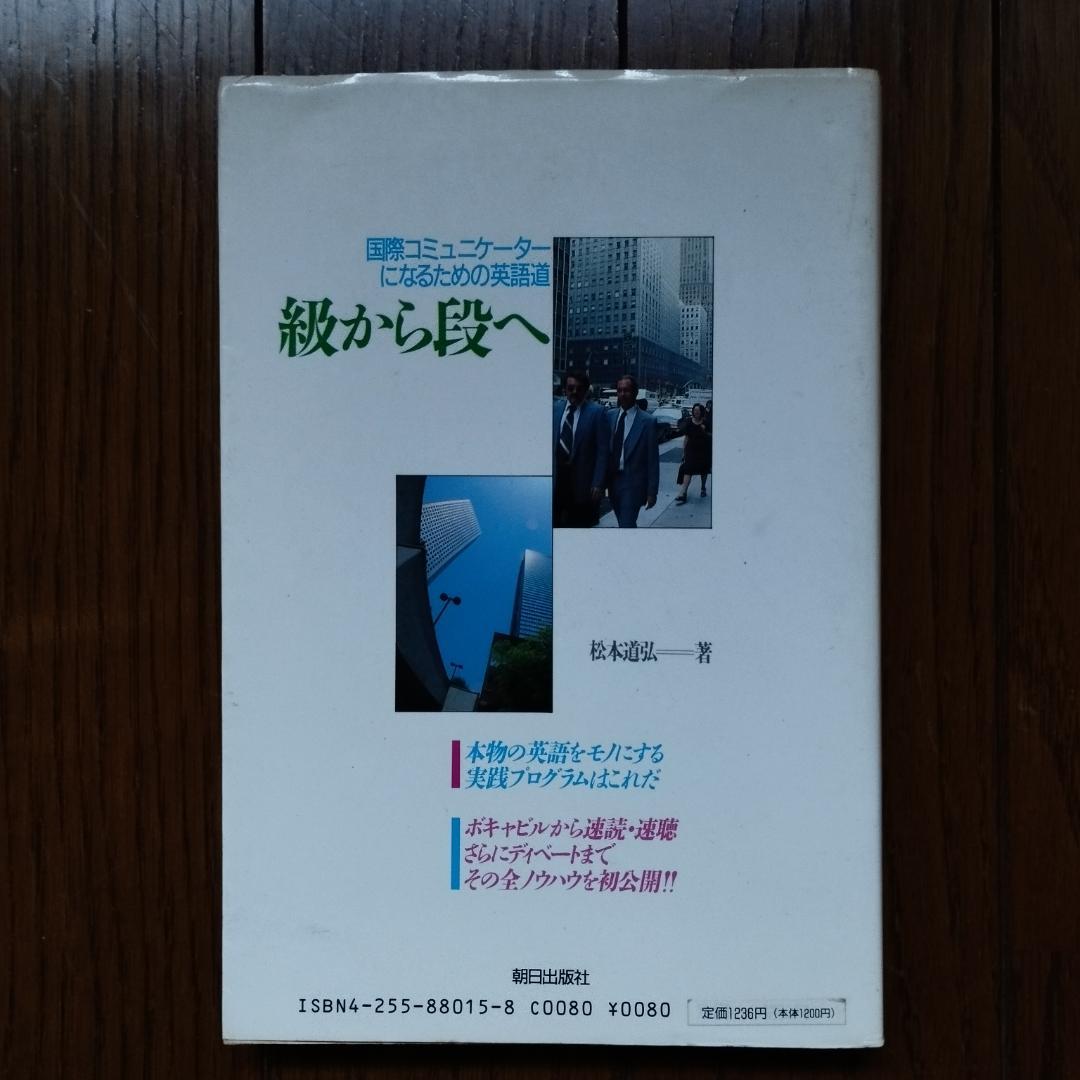 級から段へ—国際コミュニケーターになるための英語道