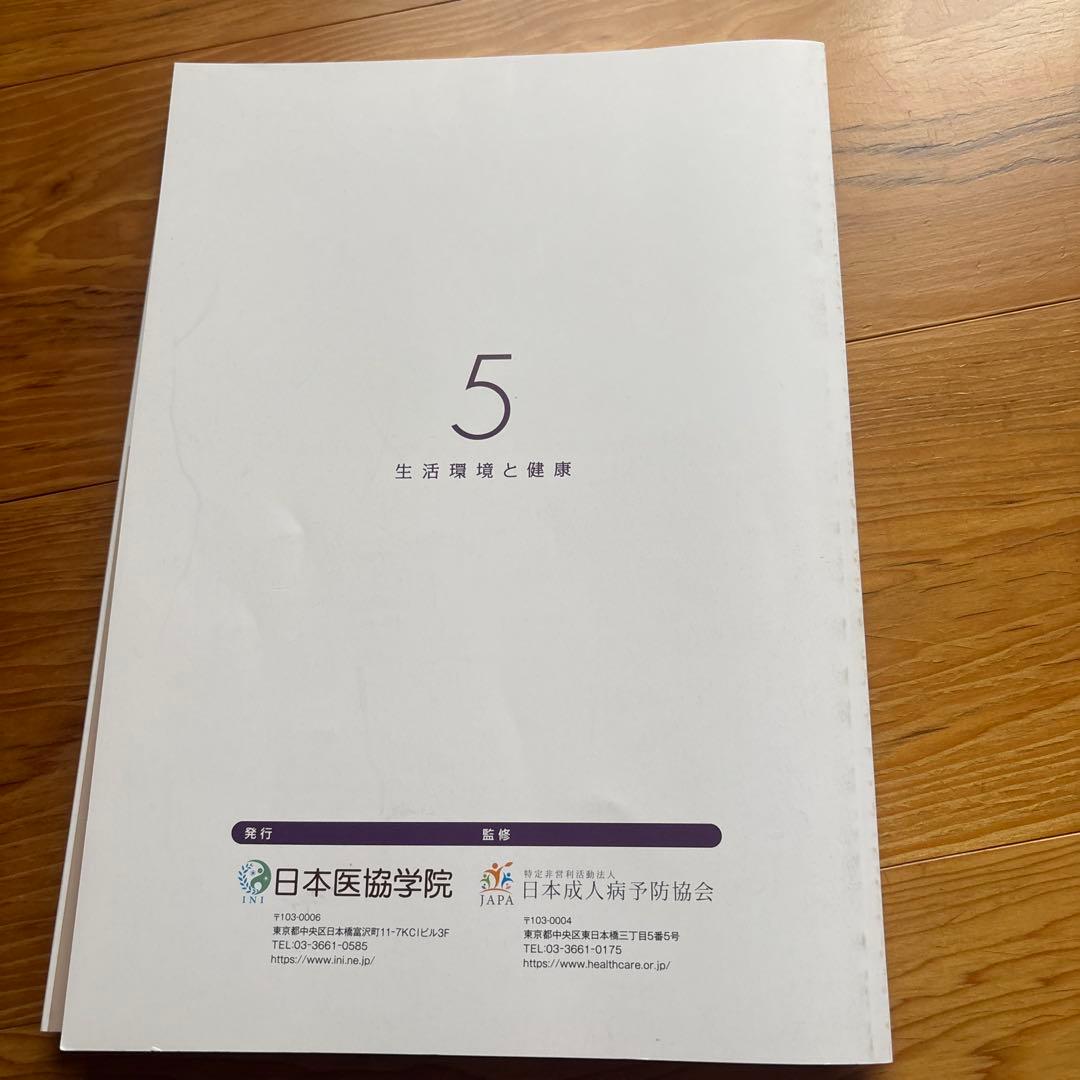 健康管理士一般指導員 健康管理能力検定1級 受講対策講座テキスト 1～6