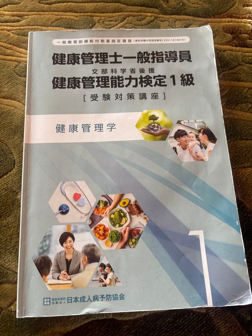 健康管理士一般指導員 健康管理能力検定1級 受講対策講座テキスト 1～6