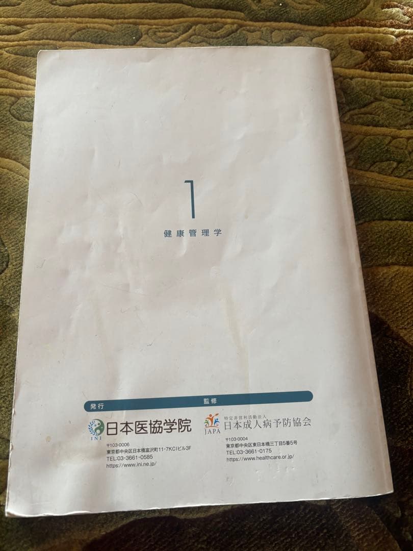 健康管理士一般指導員 健康管理能力検定1級 受講対策講座テキスト 1～6