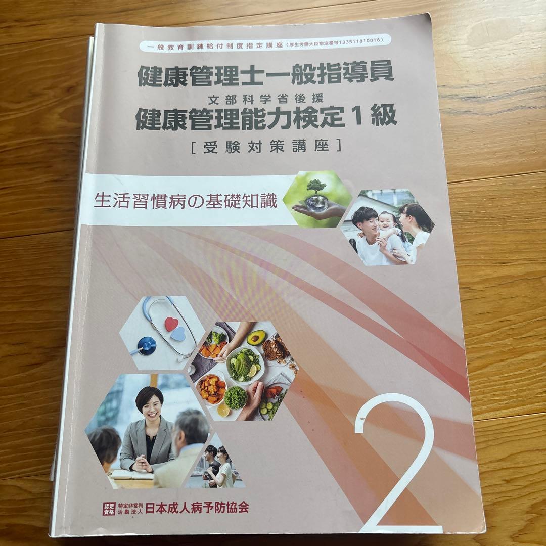 健康管理士一般指導員 健康管理能力検定1級 受講対策講座テキスト 1～6