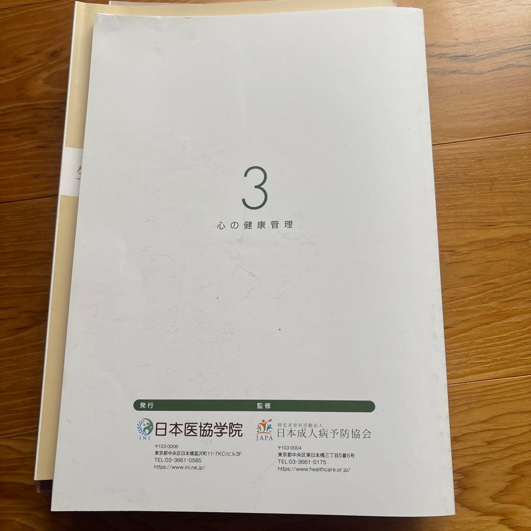 健康管理士一般指導員 健康管理能力検定1級 受講対策講座テキスト 1～6