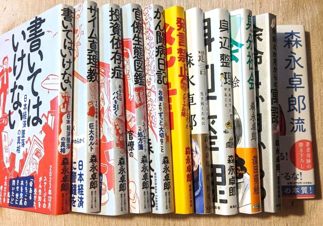 ザイム真理教、書いてはいけない、生き抜く技術等、森永卓郎 本11冊セット