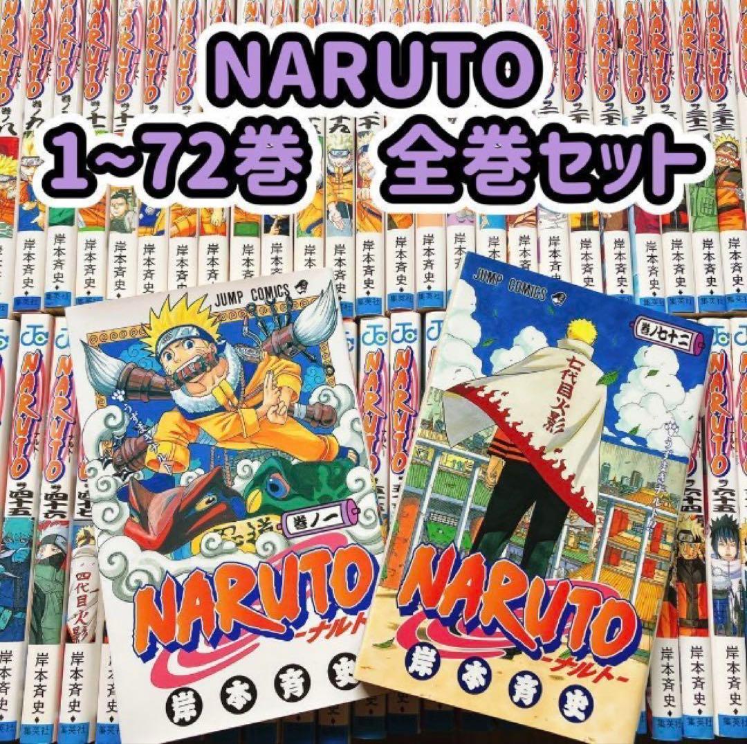 NARUTO 1〜72巻 全巻セット ジャンプ コミック