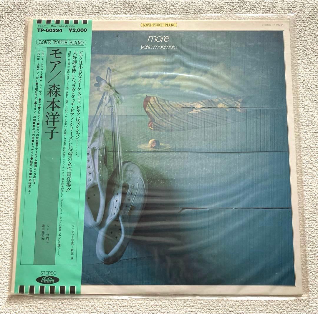 森本洋子 More (モア) LPレコード 帯付き