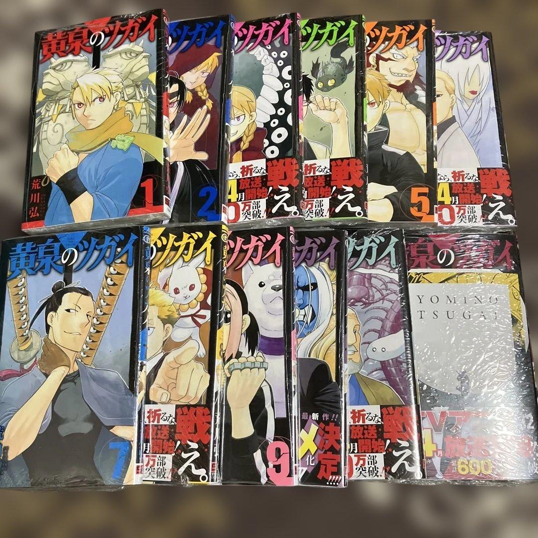 黄泉のツガイ 1-12巻セット　特典
