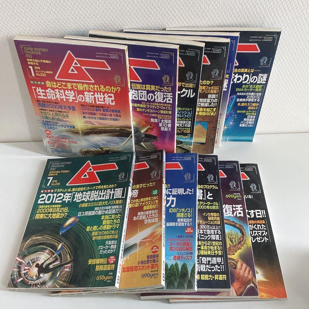 月間ムー まとめ売り 1998年 1999年 2000年 2001年 【48冊】