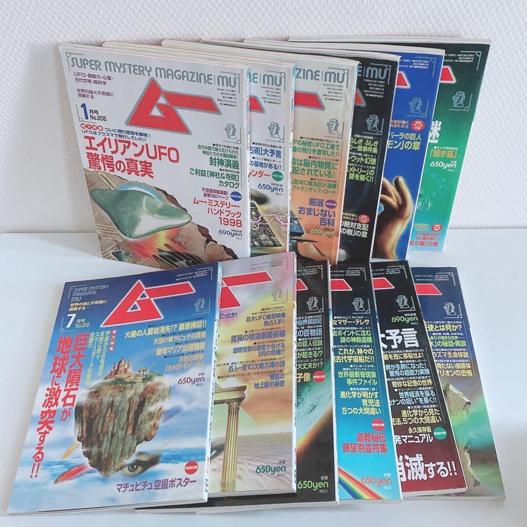 月間ムー まとめ売り 1998年 1999年 2000年 2001年 【48冊】