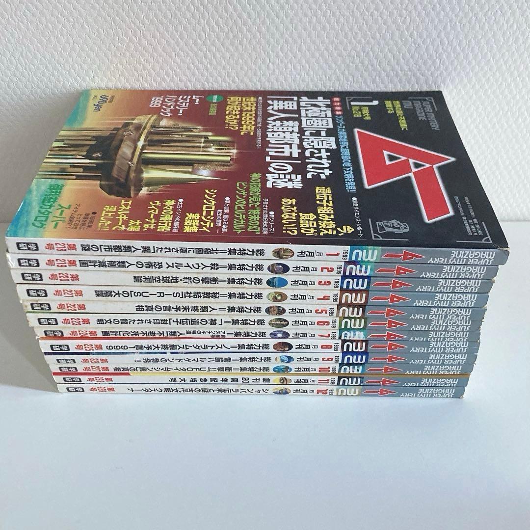 月間ムー まとめ売り 1998年 1999年 2000年 2001年 【48冊】