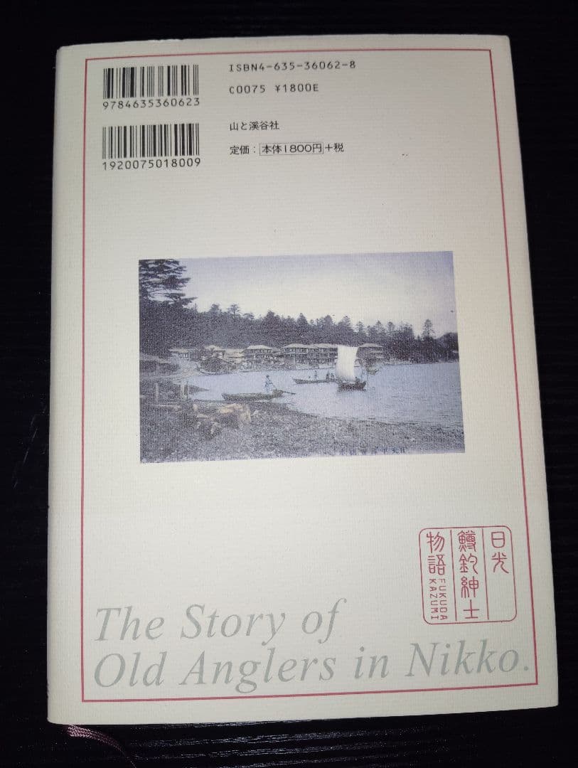 日光鱒釣紳士物語