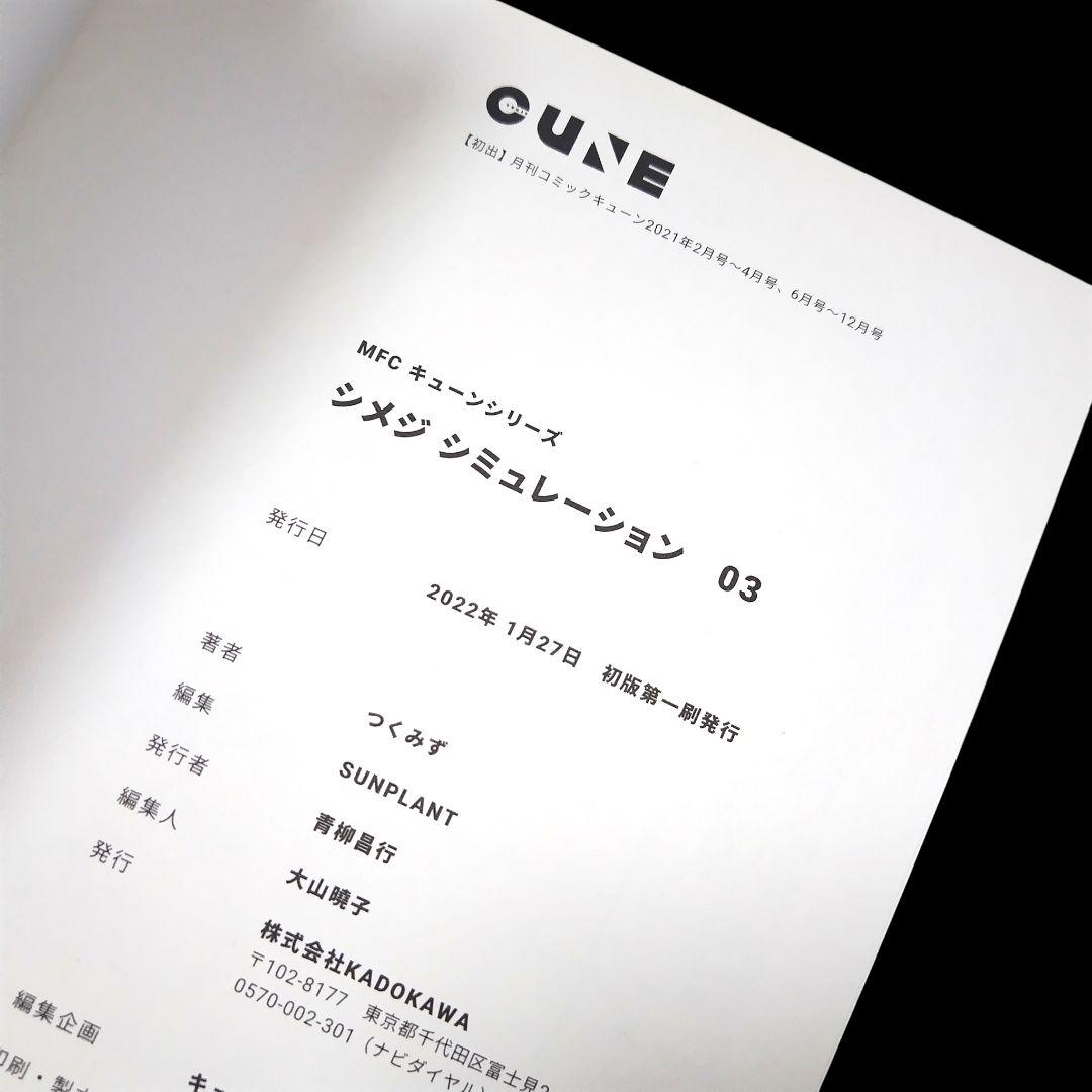 【初版】シメジシミュレーション 1〜5巻 全巻 完結セット みんなのおうちつき