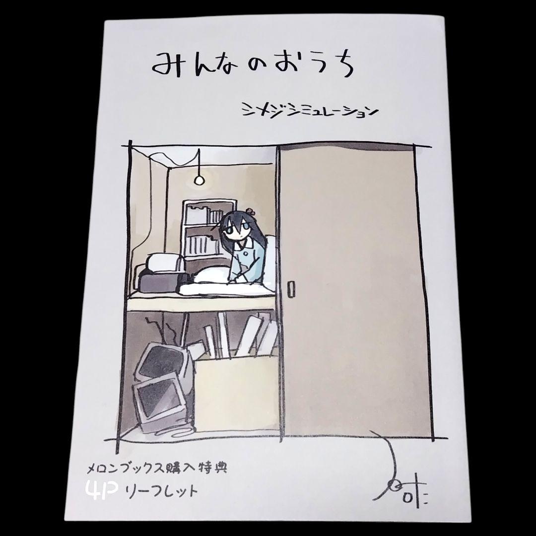 【初版】シメジシミュレーション 1〜5巻 全巻 完結セット みんなのおうちつき