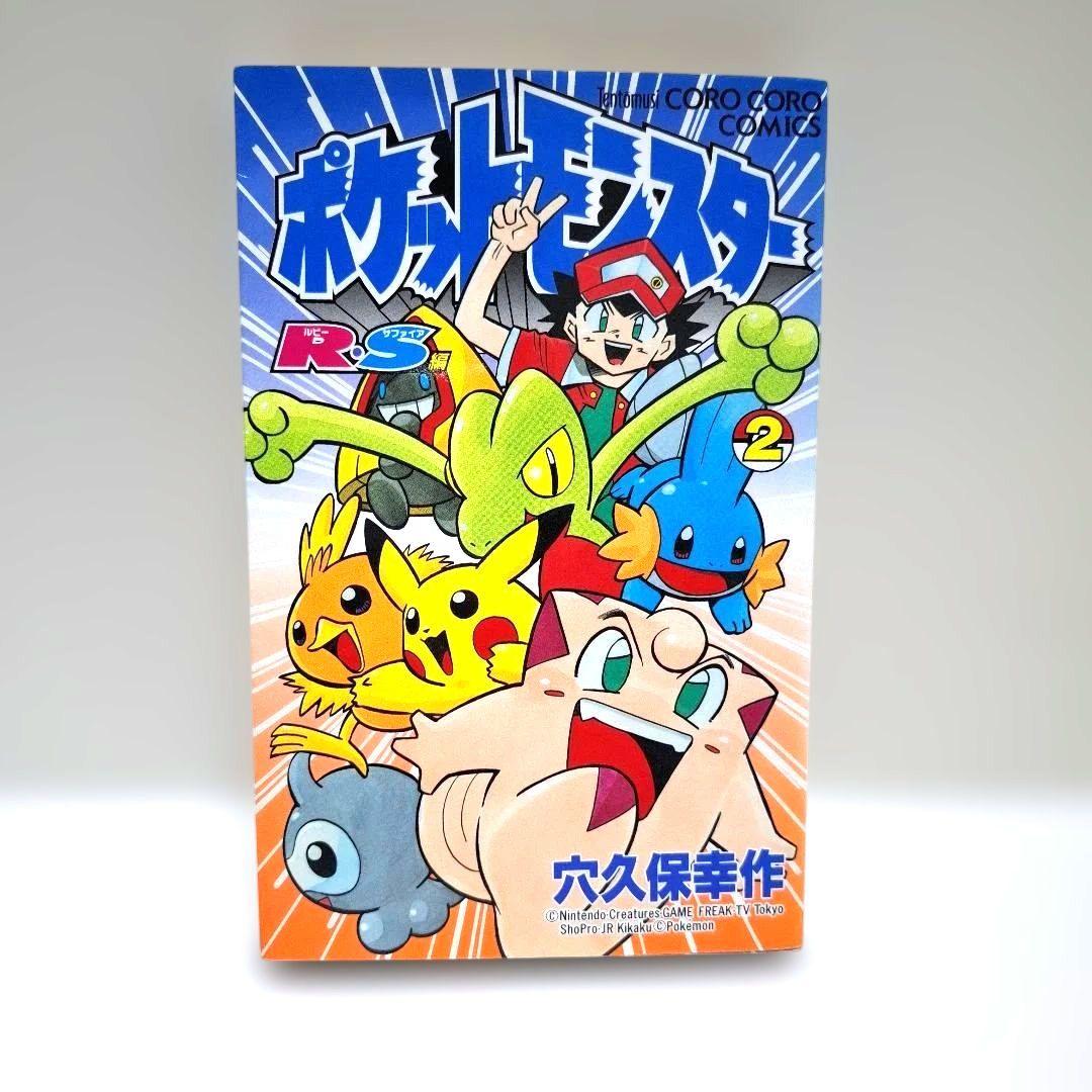 即購入OK⭐ポケットモンスター R・S編 2巻 単行本 初版 レア