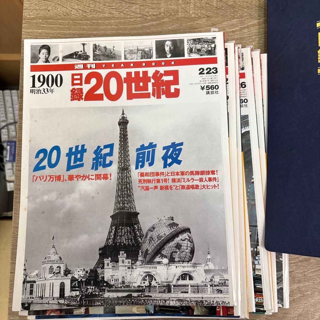 週刊 YEAR BOOK 日録20世紀 講談社 1901年〜1980年