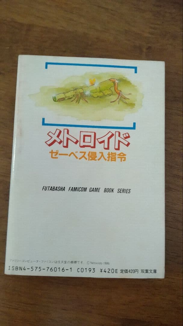メトロイド ゼーベス侵入指令 ファミコン冒険ゲームブック
