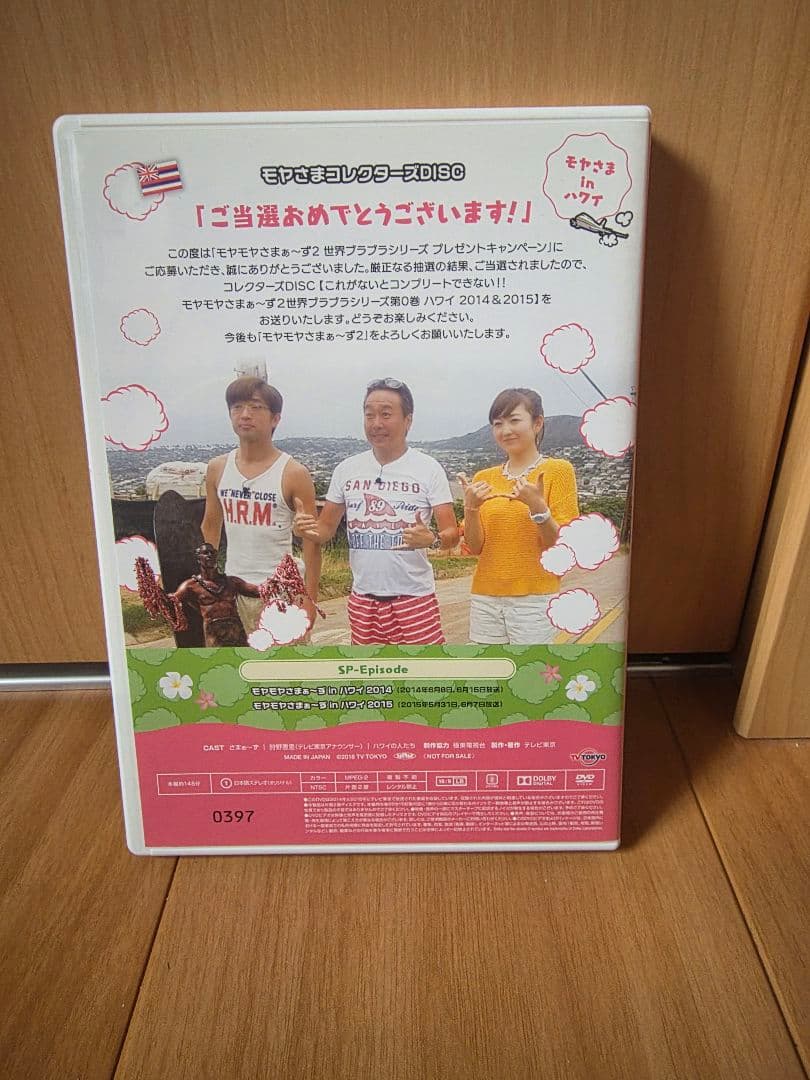 モヤさま 世界ブラブラシリーズ 第0巻 ハワイ編 DVD コレクターズディスク