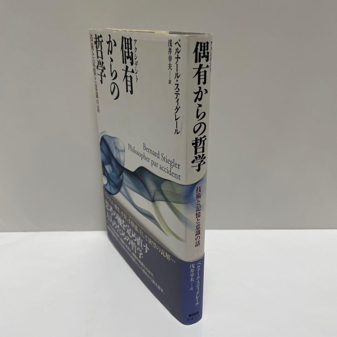 スティグレール　偶有(アクシデント)からの哲学 : 技術と記憶と意識の話