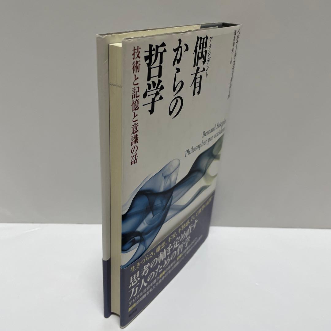 スティグレール　偶有(アクシデント)からの哲学 : 技術と記憶と意識の話