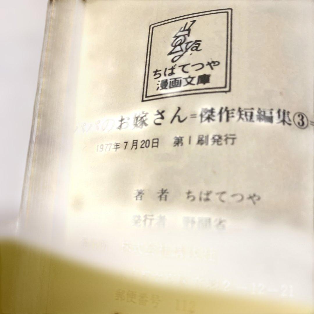 ハハのお嫁さん ちばてつや