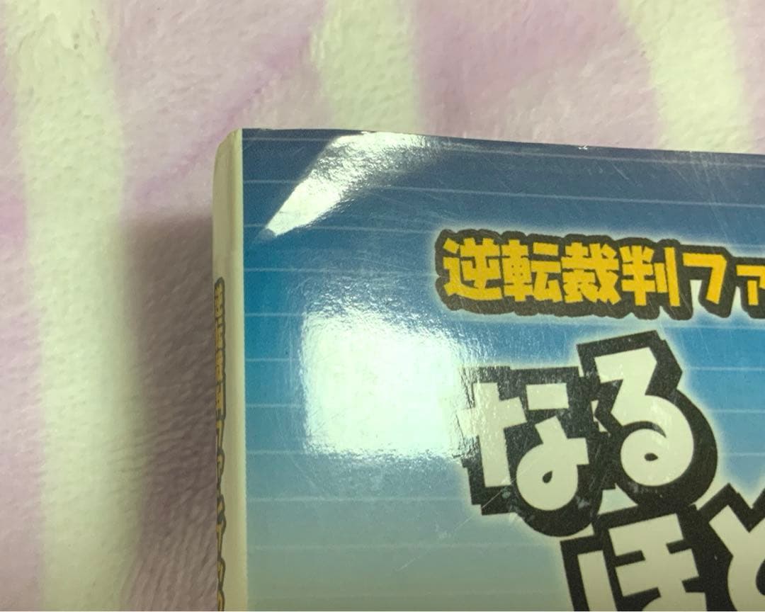 なるほど　逆転裁判　書籍