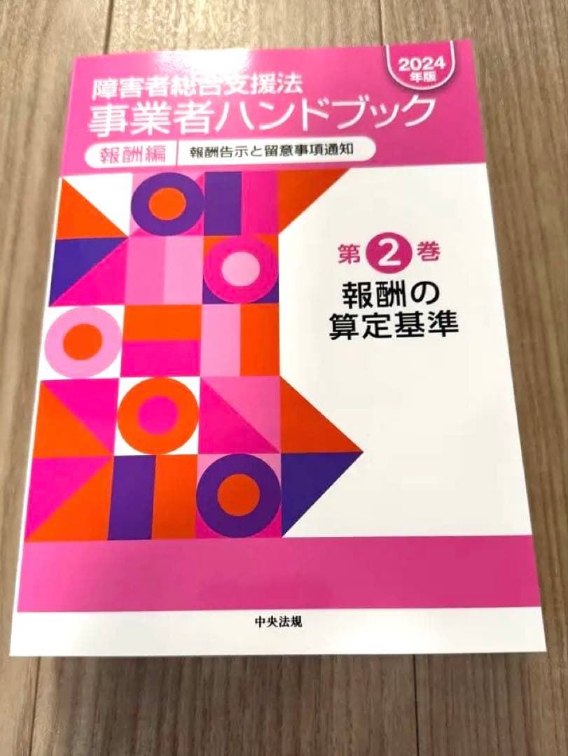 障害者総合支援法事業者ハンドブック 2024年版【指定基準編・報酬編】