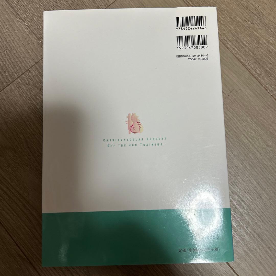 心臓血管外科 Off the Job Training テキスト