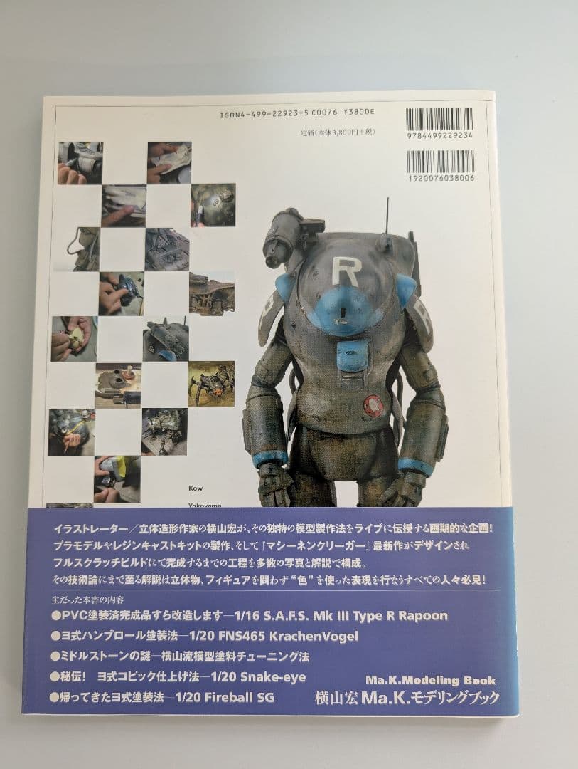 初版　帯付き　横山宏　Ma.K.モデリングブック